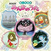 ザ・ベスト NHKみんなのうた