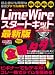LimeWireスタートキット最新版 (メディアボーイMOOK ビギナーズ裏PC)