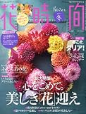 花時間 2011年 01月号 [雑誌]