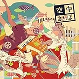 空中さんぽ (あすかそろまにゃーず ,そらる ,ろん )