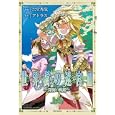 世界樹の迷宮Ⅲ〜深海の戦姫〜 上<br>六堂 秀哉 <br>一迅社<br>580円<br>ISBN:9784758062312