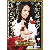 笑魂シリーズ 狩野英孝の生まれつきイケメンです [DVD]