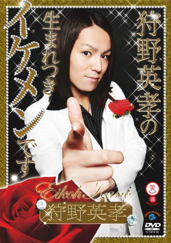 笑魂シリーズ 狩野英孝の生まれつきイケメンです [DVD]