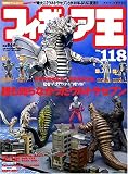 フィギュア王 No.118 (118) (ワールド・ムック 697)