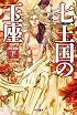 七王国の玉座〔改訂新版〕　（下） (氷と炎の歌１)