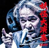 妖怪大演奏 [A-type]
