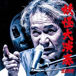 妖怪大演奏 [A-type]