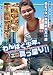 わんぱく少年、エロ真っ盛り!![DVD]