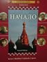 Nachalo Book 2, Instructor's Edition