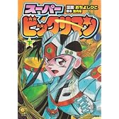 スーパービックリマン (下) (fukkan.com)