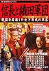 信長と織田軍団―戦国を席捲した天下布武の陣容 (歴史群像シリーズ―新・歴史群像シリーズ)