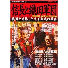 信長と織田軍団―戦国を席捲した天下布武の陣容 (歴史群像シリーズ―新・歴史群像シリーズ)
