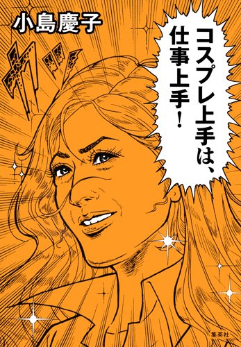 コスプレ上手は、仕事上手!