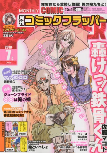 COMIC FLAPPER (コミックフラッパー) 2010年 07月号 [雑誌]