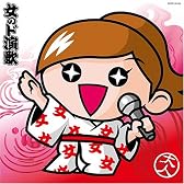 女のド演歌