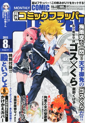 COMIC FLAPPER (コミックフラッパー) 2011年 08月号 [雑誌]