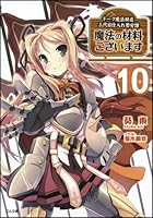 魔法の材料ございます ドーク魔法材店三代目仕入れ苦労譚 10
