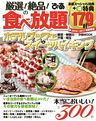 厳選! 絶品! の食べ放題ホテルブッフェ&スイーツバイキング2016-2017首都圏版 (ぴあMOOK)