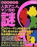 誰も知らない人気アニメ&マンガの謎 (コアコミックス)