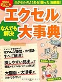 エクセルなんでも解決大事典 (TJMOOK) (TJ MOOK)
