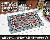 玄関クリーンマット石タイル調（オーロラタイプ）