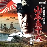 連合艦隊司令長官 山本五十六 オリジナル・サウンドトラック