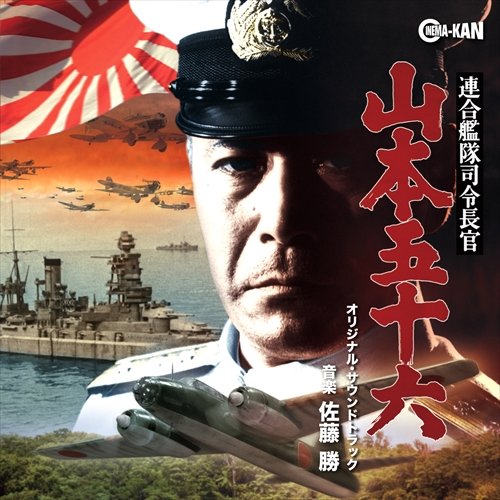 連合艦隊司令長官 山本五十六 オリジナル・サウンドトラック 佐藤勝