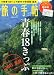 旅の手帖 2011年 07月号 [雑誌]