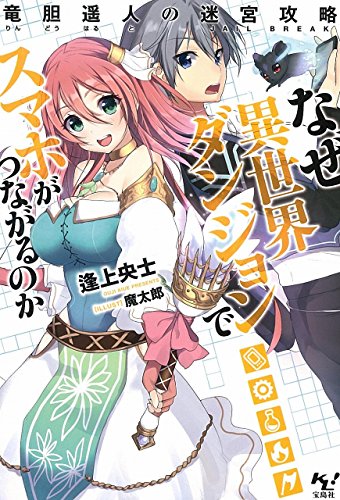 なぜ異世界ダンジョンでスマホがつながるのか~竜胆遥人の迷宮攻略 (このライトノベルがすごい! 文庫)