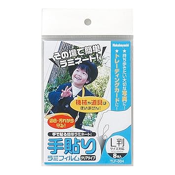 【クリックでお店のこの商品のページへ】ナカバヤシ その場で簡単ラミネート 手貼りラミフィルム L判 8枚入り TLF-004： 文房具・オフィス用品