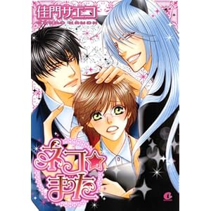 �l�R���܂� (�ԉ��R�~�b�N�X Cita Cita�V���[�Y)