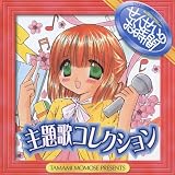 「せんせいのお時間」主題歌コレクション(CCCD)
