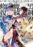 黒鋼の魔紋修復士