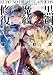 黒鋼の魔紋修復士10 (ファミ通文庫)