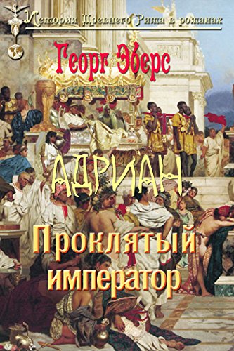 Адриан: проклятый император (История Древнего Рима в романах) (Russian Edition)