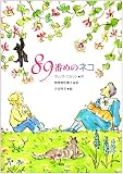 89番めのネコ