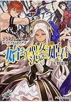 始まりの聖女と決意の姫君 ライブ・ファンタジア 2