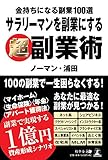 金持ちになる副業100選 サラリーマンを副業にする超副業術