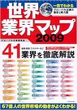 世界業界マップ2009―一目でわかるグローバル企業の動きと勢力図