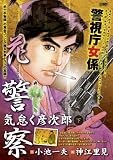 花警察気怠く彦次郎 下 (キングシリーズ 漫画スーパーワイド)