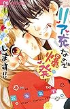 リア充なので爆発します!!: フラワーコミックス