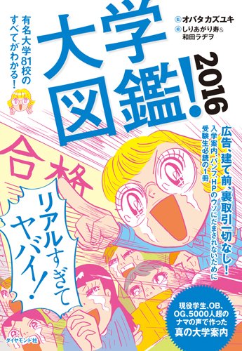 大学図鑑! 2016