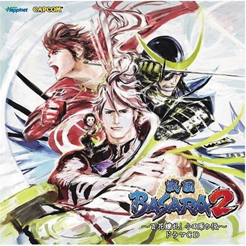 戦国BASARA2~百花繚乱!小田原の役~ドラマCD
