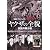 実録・プロジェクト893XX ヤクザの全貌5 伝説の親分編 [DVD]