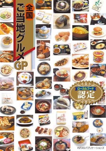 認定 全国ご当地グルメGP
