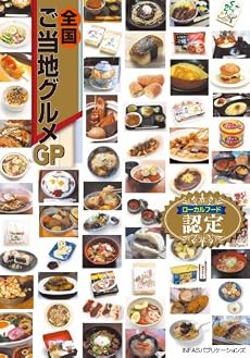 認定 全国ご当地グルメGP