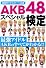 AKB48スペシャル検定 (COSMIC MOOK)