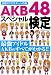AKB48スペシャル検定 (COSMIC MOOK)