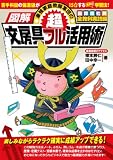 図解 最強家庭教師軍団の超文房具フル活用術 国算理社英 全教科実践編