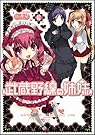 武蔵野線の姉妹 2 (Flex Comix)